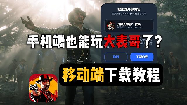 荒野大镖客|手游版下载教程~手机端也能玩大表哥了？