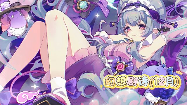 原神幻想剧诗（12月）
