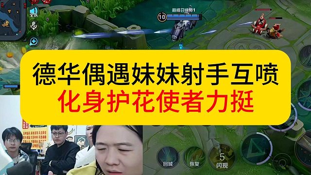 德华偶遇大乔妹妹和射手互喷，秒变护花使者。#王者荣耀 #德华