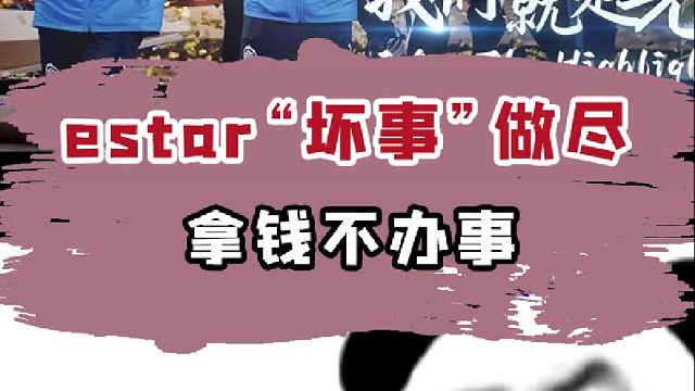 ies：estar你拿钱不办事！