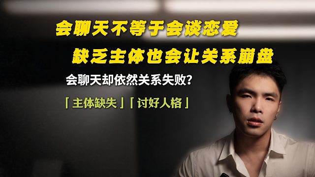 会聊天不等于会谈恋爱，缺乏主体也会让关系崩盘。