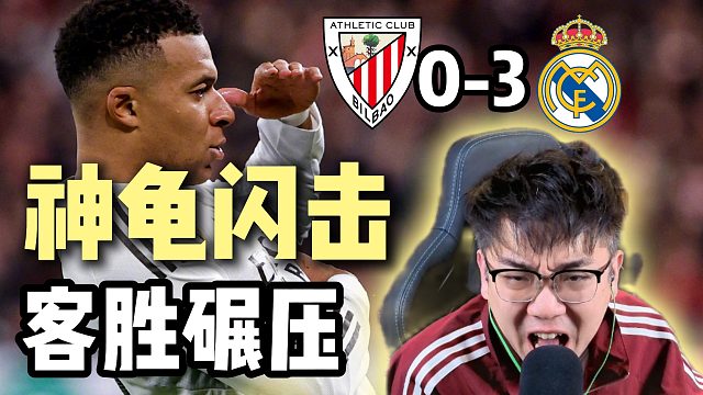神龟闪击！毕尔巴鄂竞技0-3皇马！客胜碾压