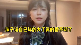 沫子說(shuō)自己年齡大了真的播不動(dòng)了