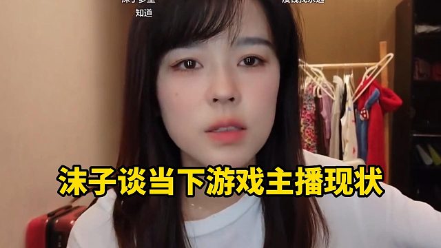 沫子谈当下游戏主播现状
