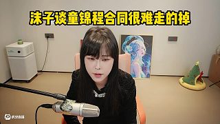 沫子談童錦程合同很難走的掉