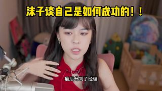 沫子談自己是如何成功的！!