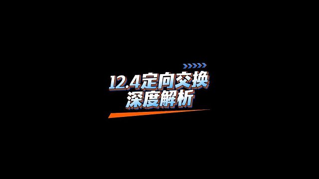 【FC足球世界】12.4定向交换深度解析