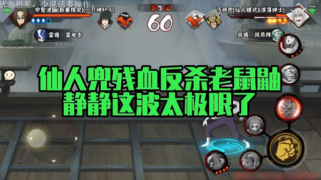 【静静】仙人兜残血反杀老鼠鼬，静静这波太极限了