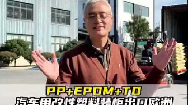 今天改性塑料颗粒装柜量又创新高，感谢欧洲汽车注塑厂的支持，品质如一，服务至上，我们一直在努力！