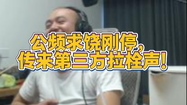 【拉风龙】公频求饶刚停，传来第三方拉栓声！