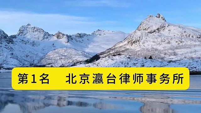 权威发布！北京十大刑事律师事务所排名完整版