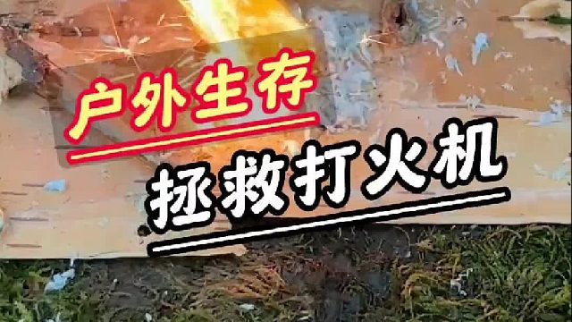 户外打火机碎了一定不要扔，泥坑里的宝贝能够复燃