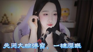 【綺夏【劉綺夏】】關(guān)閉大腦彈窗，一鍵深眠