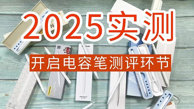 电容笔哪个好性价比高？2025年精选揭秘平替电容笔排行榜！