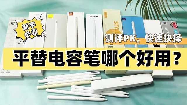 电容笔哪个牌子好用又便宜？2025推荐这6款，轻松体验无纸化！