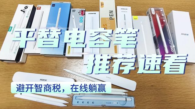 电容笔哪家的好？2025实测这6款苹果平替电容笔,帮你避开智商税