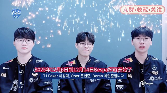 Kespa杯，T1的问候视频