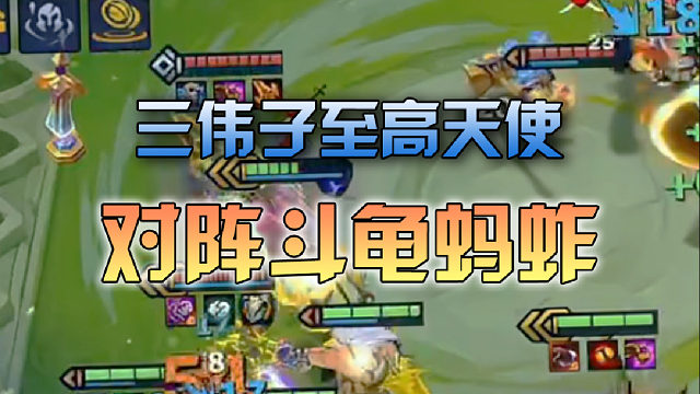 三伟子至高天使对阵斗龟蚂蚱