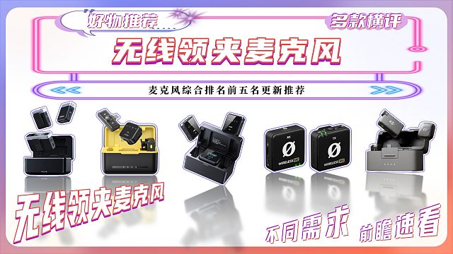 麦克风音质降噪多款对比测评，全价位领夹麦克风精选清单，高性价比麦克风评测，续航音质真神_batch