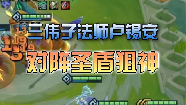 三伟子法师卢锡安对阵圣盾狙神