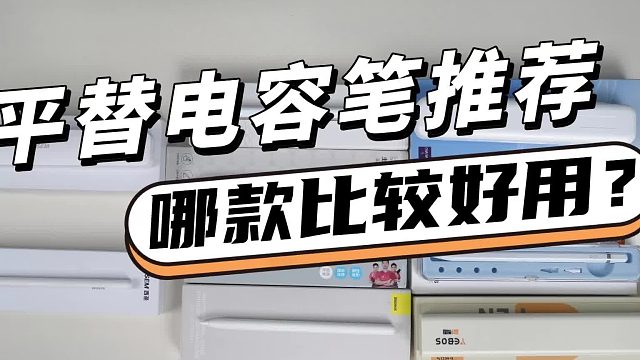 国产电容笔什么牌子好？揭秘电容笔品牌排行榜，6大高性价比产品