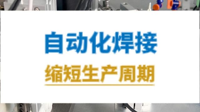 恒友音达超声波自动化焊接
