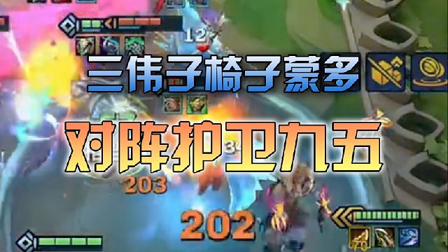 三伟子椅子蒙多对阵护卫九五