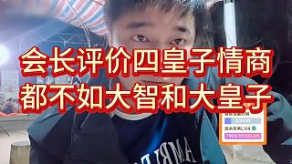 會(huì)長(zhǎng)談四皇子情商都不如大智，喊話老四別躲著快回來(lái)團(tuán)播