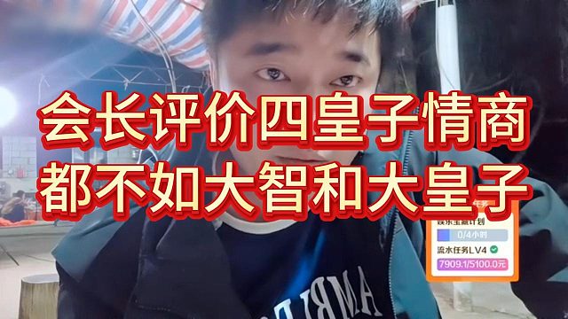 会长谈四皇子情商都不如大智，喊话老四别躲着快回来团播