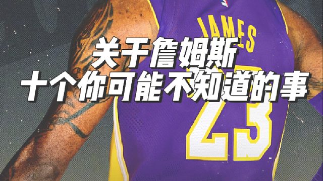 NBA冷知识，关于勒布朗詹姆斯，你不知道的十件事