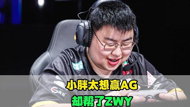 狼队小胖太想复仇AG，却变相帮了ZWY，一诺已走出一条全新道路，成KPL老将之光