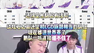 還得是熊隊長有活啊 談炫石之前還是和LGD旗鼓相當(dāng)?shù)年犖楝F(xiàn)在都進(jìn)世界賽了 年鵬一聽直接繃不住了