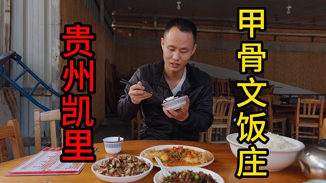 【王刚探店】本地家常菜馆“甲骨文饭庄”，3个人密干12碗饭