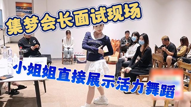【集梦会长】集梦会长面试现场，小姐姐直接展示活力舞蹈