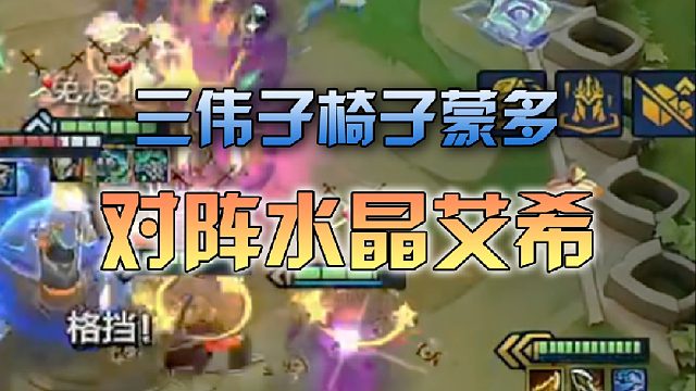 三伟子椅子蒙多对阵水晶艾希