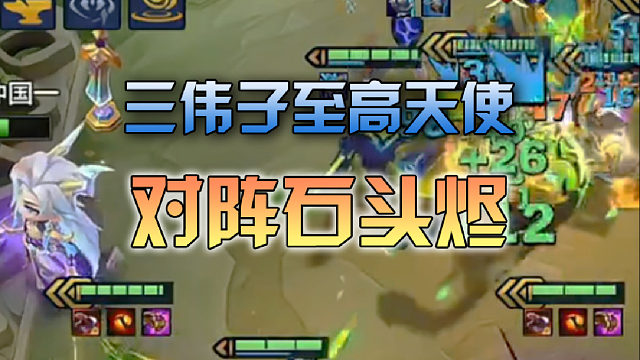 三伟子至高天使对阵石头烬