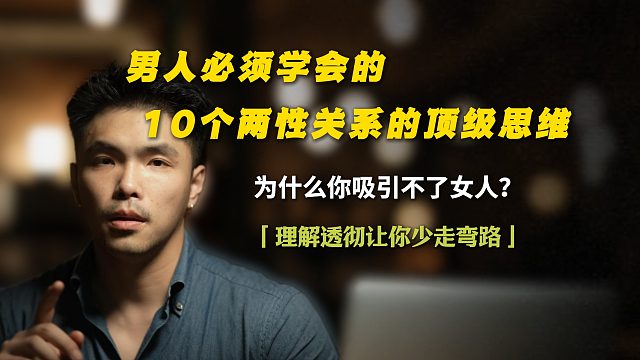 男人必须学会的10个两性关系的顶级思维