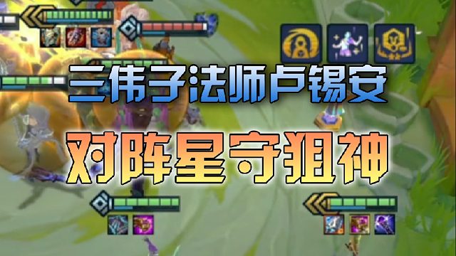 三伟子法师卢锡安对阵星守狙神