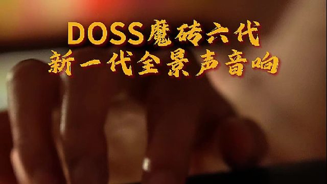 别再乱买音箱！魔砖六代音质升级，千元内闭眼入