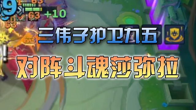 三伟子护卫九五对阵斗魂莎弥拉