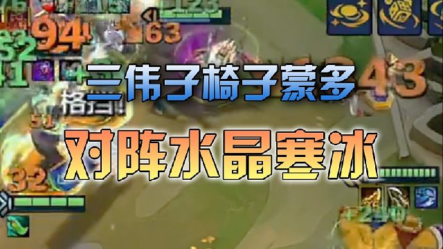 三伟子椅子蒙多对阵水晶寒冰