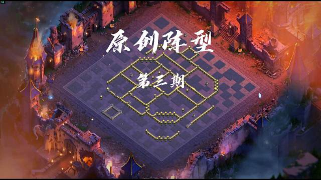 原创阵型第三期
