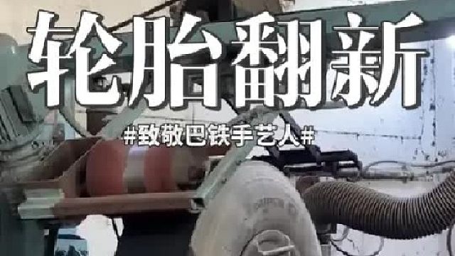 巴铁轮胎进行翻新的全过程