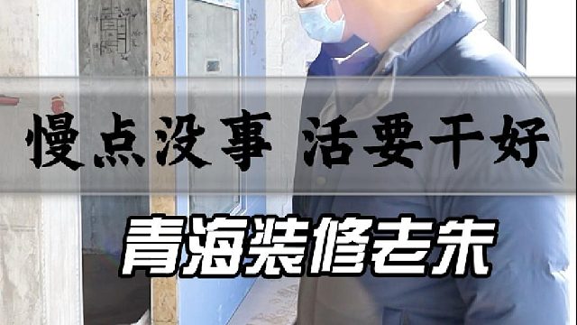 慢一点没关系 活要干好