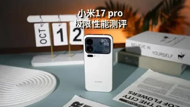 小米17 Pro 极限性能测评