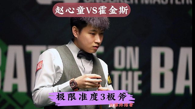 赵心童极限准度3板斧，疯狂暴击霍师傅，最后一球惊艳全场