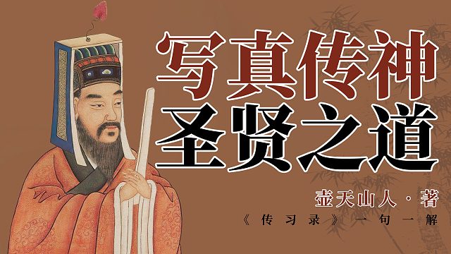 写真传神的圣贤之道