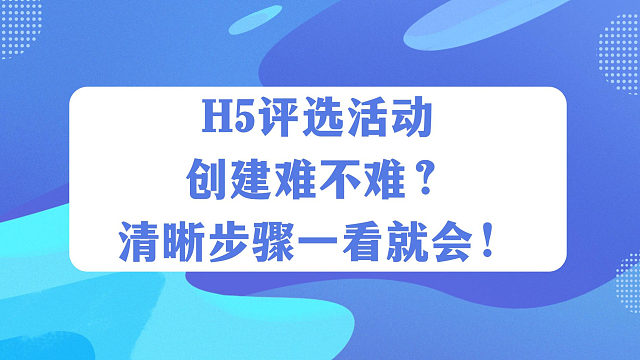 H5评选活动创建难不难？清晰步骤一看就会！