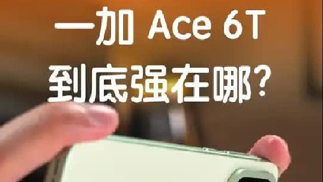 一加Ace6T ，到底强在哪？