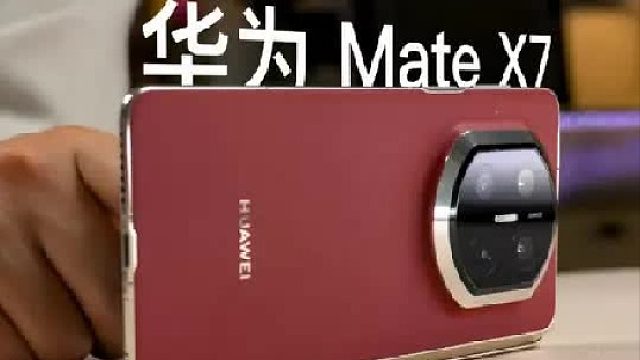 折叠屏体验再上一层？华为Mate X7上手！